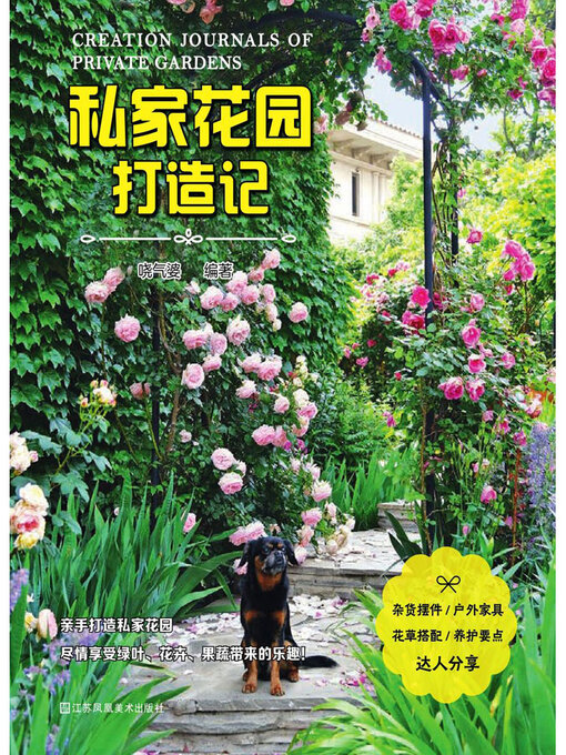 Cover image for 私家花园打造记
